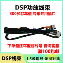 DSP数字功放改装线束原车屏升级汽车影音音响改装线材
