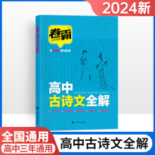 卷霸高中古诗文全解部编版新高考文言文全译全解诵读与鉴赏