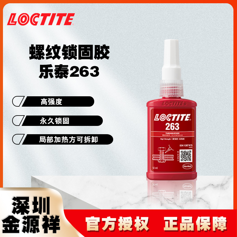 汉高乐泰263高强度螺纹锁固胶紧固螺栓厌氧胶水250ML
