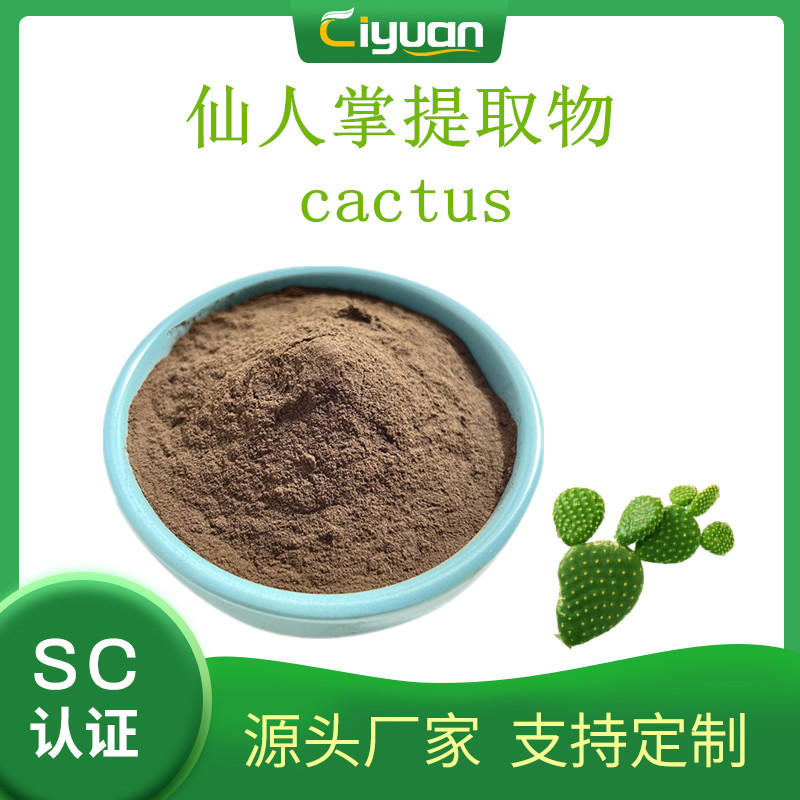 慈缘：非洲仙人掌提取物  仙人掌多糖30%慈缘生物 欢迎订购/kg