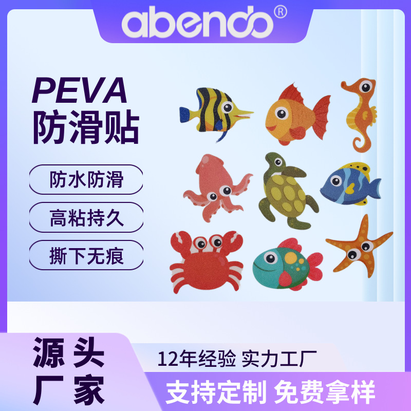 PEVA防滑胶带海洋卡通浴室防滑贴纸防滑胶带浴缸自粘贴纸