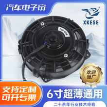 散热风扇12V车机汽车空调散热风扇6寸超薄通用汽车电子扇80w