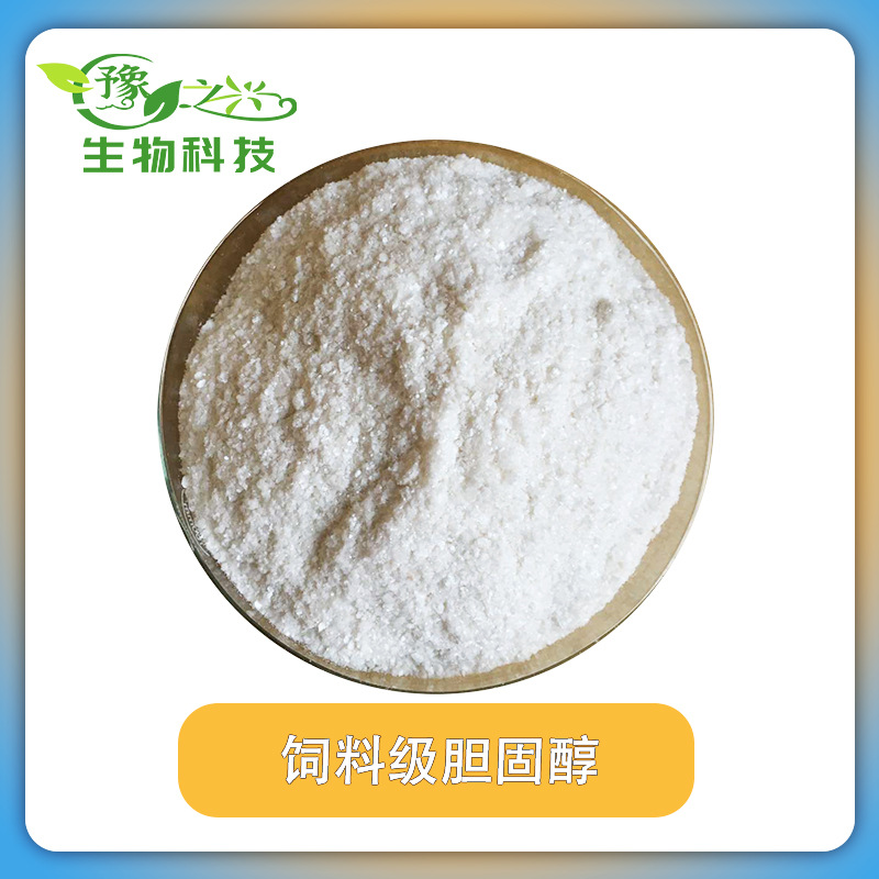 供应饲料级胆固醇95%含量饲料添加剂胆固醇