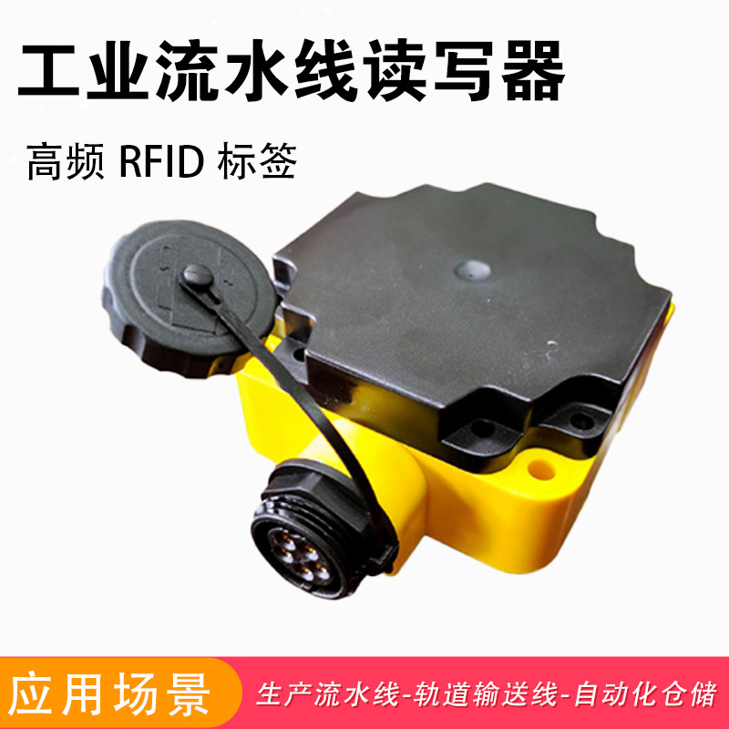 工业级高频RFID模块AGV读卡器低频站点高速EMS小车读写器一体机