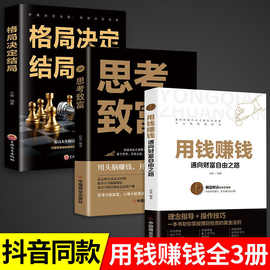 用钱赚钱正版书 思考致富格局决定结局 全套3册 财富自由大全集