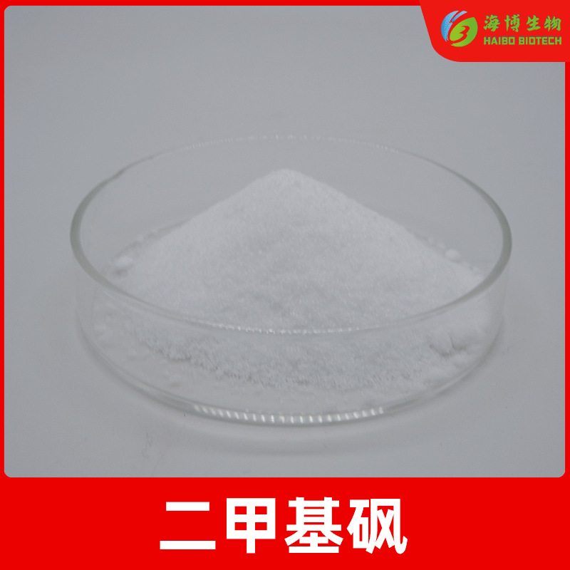 二甲基砜99% 甲基磺酰甲烷  二甲基砜原料粉 海博供应 量大从优