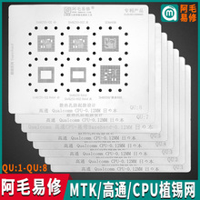 阿毛易修钢网植锡网/MTK/高通/QU,/MU/MQ/BS/CPU芯片