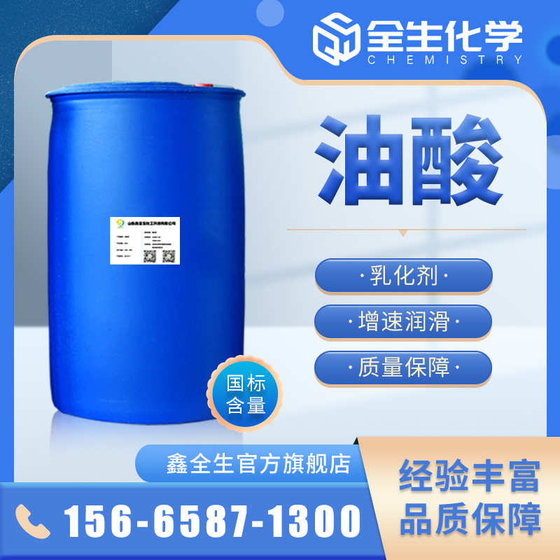油酸现货植物油酸 表面活性剂乳化剂增塑润滑防锈增稠植物油酸