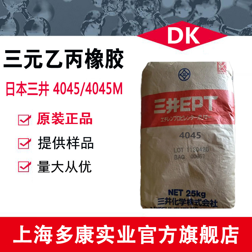 现货供应 中石化三井4045、4045M（上海中石化三井EPDM）