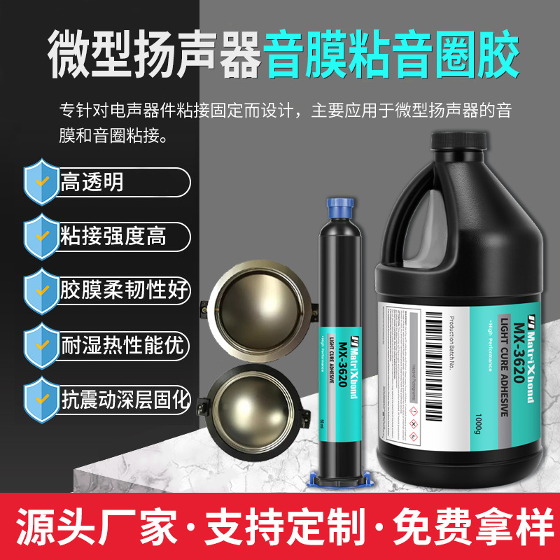 微型扬声器音膜粘音圈胶 电声器件粘接胶水 固定耐高温韧性UV胶水