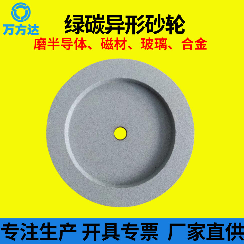 万方达供应异形GC绿碳化硅磨陶瓷半导体缸套磁材玻璃合金绿碳砂轮