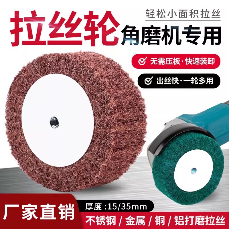 拉丝轮角磨机专用拉丝轮不锈钢板拉丝百洁布纤维轮抛光轮金属除锈