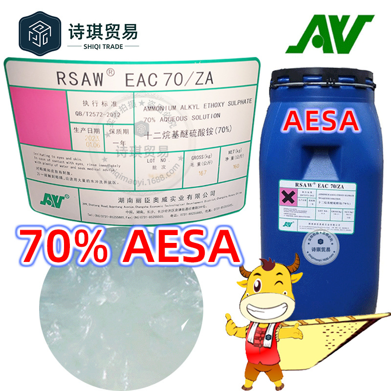 湖南丽臣AESA十二烷基醚硫酸铵70%月桂醇聚醚硫酸酯铵32612-48-9