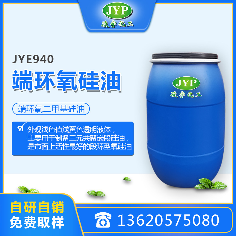 端环氧硅油系列JYE940
