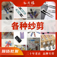 多款式彩色弹簧纱剪缝纫手工十字绣剪线头剪刀服装厂专用现货批发