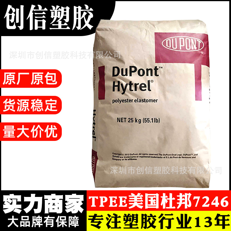 TPEE美国杜邦7246耐磨耐老化注塑级TPEE颗粒电线电缆海翠TPEE塑料
