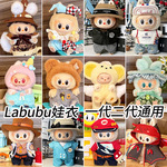 仅衣服适用labubu娃衣坐坐派对一二三代拉布布衣服服装套装等周边