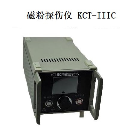 多功能磁粉探伤仪 KCT-IIIC 数显磁粉探伤仪