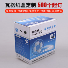 厂家供应电脑风扇包装纸盒定制电子产品包装礼盒瓦楞纸盒彩盒印刷