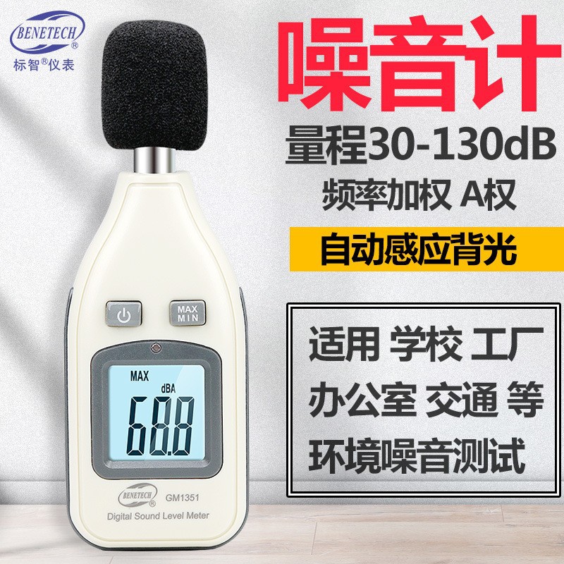 BENETECH/标智噪音计噪音仪 GM1351分贝仪 噪声音量测试检测仪