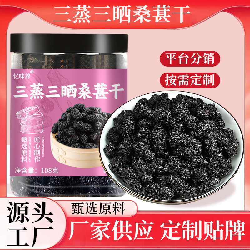三蒸三晒桑葚干厂家批发零食源头工厂三蒸三晒桑椹干果抖音直播|undefined