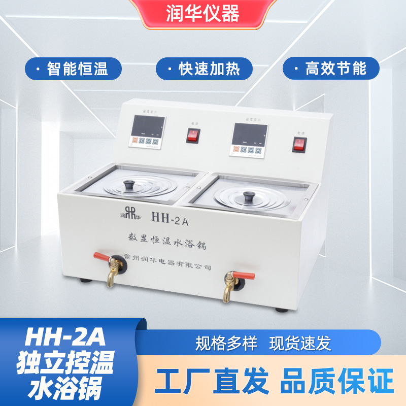 HH-2A独立控温水浴锅二孔二温独立式数显控温单独操作水浴锅