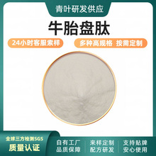 牛胎盘肽胎盘胎粉原料供应商小分子肽粉多规格食品级别客服在线