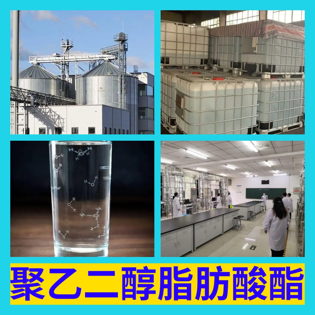 聚乙二醇脂肪酸酯 源头工厂工业级分析纯满意的服务99%含量江苏