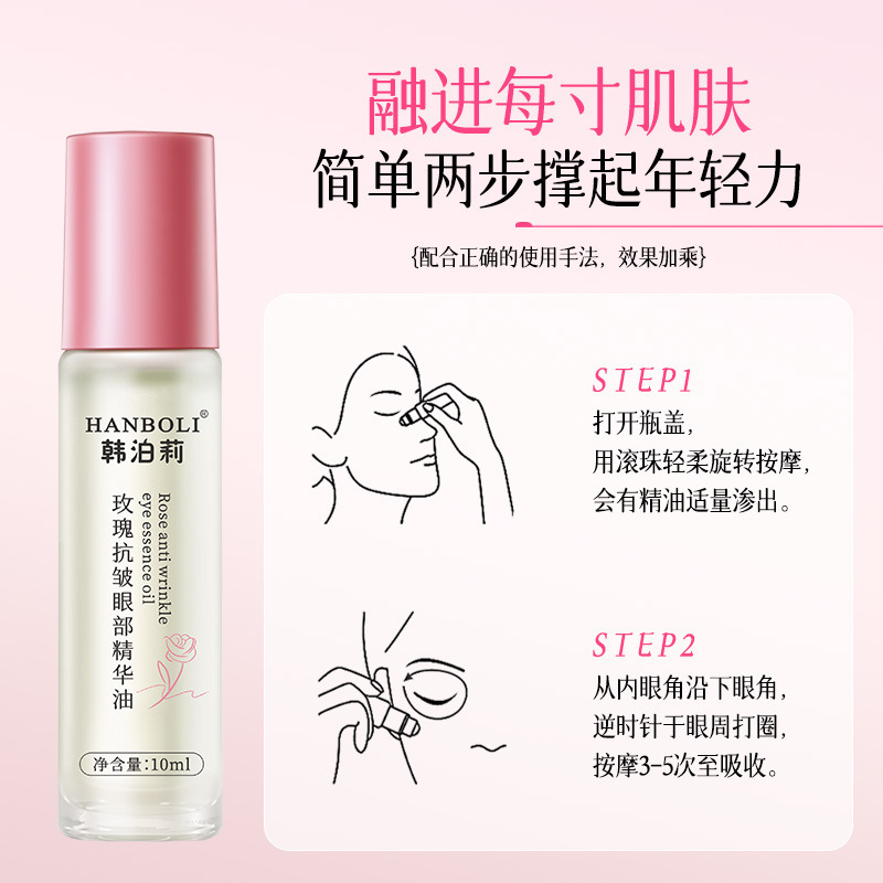 韩泊莉玫瑰抗皱眼部精华油淡化细纹眼袋提拉紧致以油养肤滚珠眼油|undefined
