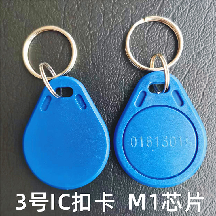 复旦IC扣卡感应灵敏M1卡3号ICM1门禁卡红色黄色蓝色钥匙扣卡