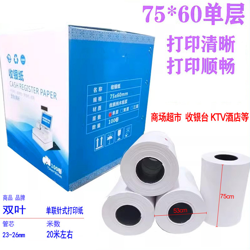75X60单层打印纸75*60地磅针式打印小票纸超市小票收银纸餐馆外卖