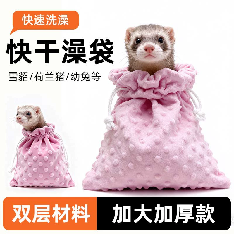 Хорька голландская свинья цветочная крыса маленькая домашка, чтобы принять ванну, быстро высушить сумку, быстро высушить мешок, норка, купание, мытье, мытье, предметы первой необходимости