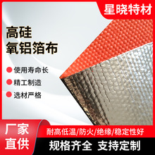 厂家生产 铝箔陶瓷纤维布 自粘纤维铝箔布 高硅氧铝箔布 星晓特材