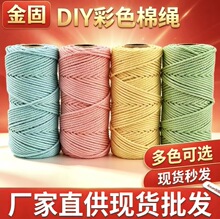 彩色2mm棉绳diy手工编织粗细棉线绳编织挂毯绳绳子捆绑绳装饰绳