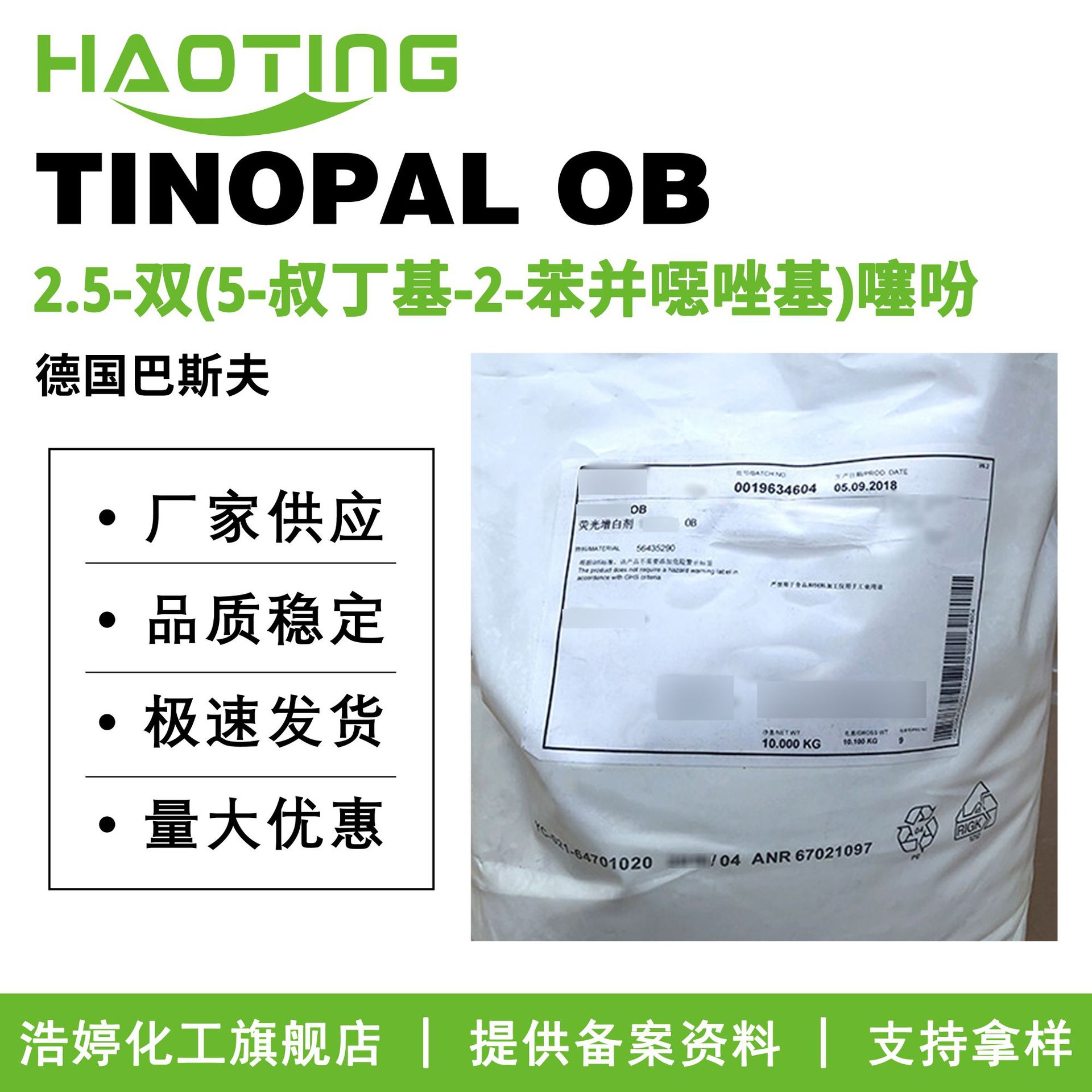 巴斯夫TINOPAL OB荧光增白剂 2.5-双(5-叔丁基-2-苯并噁唑基)噻吩