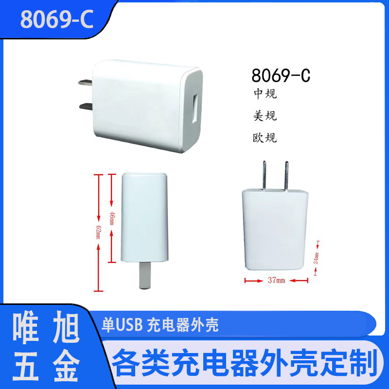 塑胶外壳厂家过认证2A单USB充电器外壳8069-C 手机充电头塑胶外壳