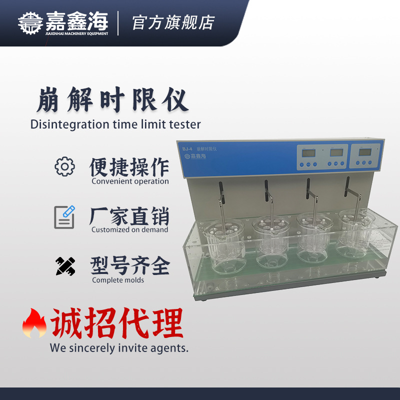 天津嘉鑫海 BJ-4智能崩解仪 片剂、胶囊剂、丸剂崩解时限测试仪