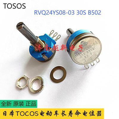 [30S轴B502有效角度45°电动代步车电位器RVQ24YS08-03  日本TOCOS]