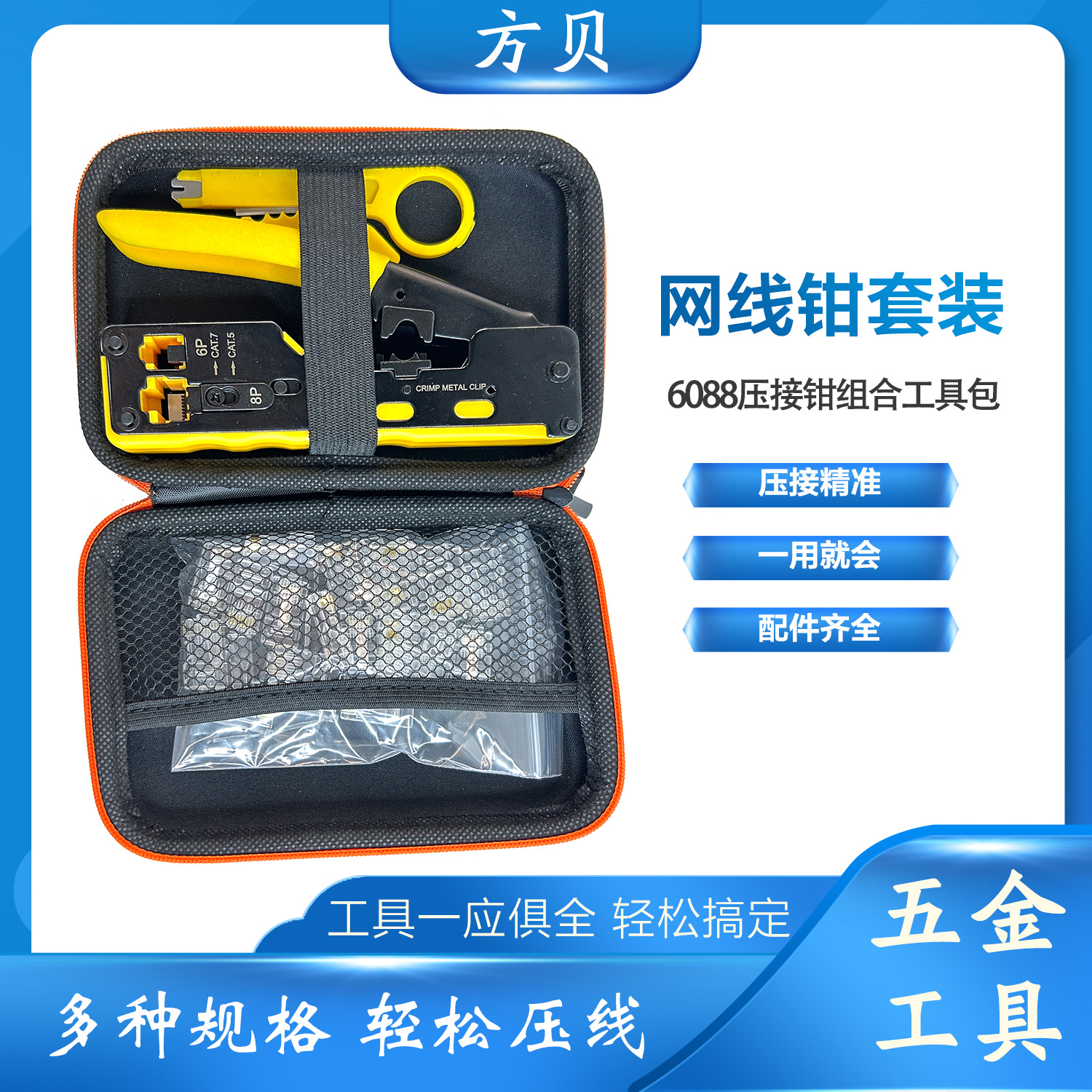 方贝七类通孔网线钳工具套装带小黄刀剥线剪线压接三合一6P8P接头