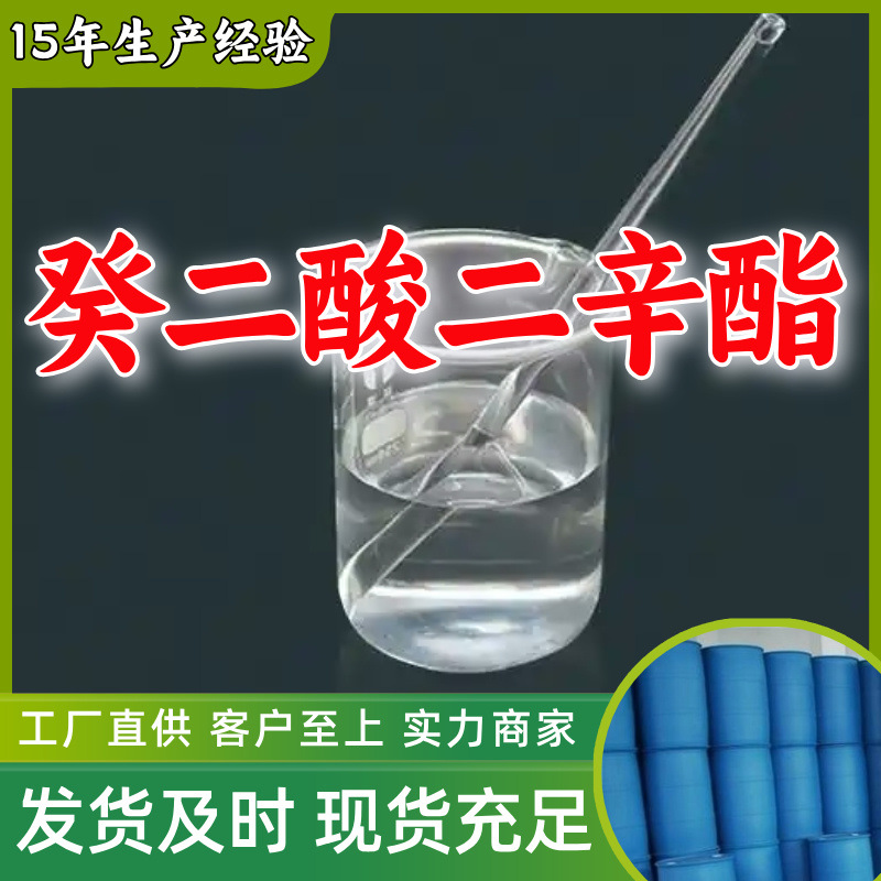 癸二酸二辛酯 化工大全20年生产经验诚信经营全国发货福建江苏