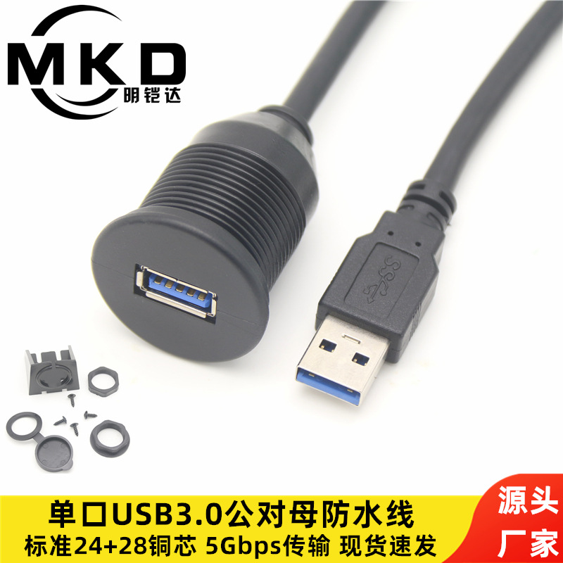 车载单口usb3.0防水线公对母汽车摩托车轮船仪表盘面板改装延长线