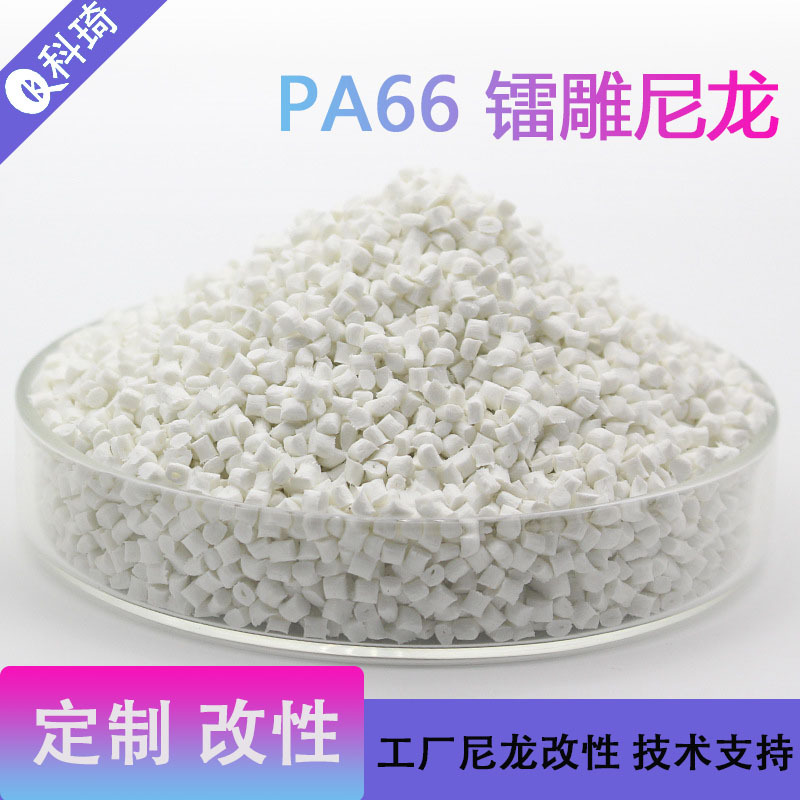 国产新料PA镭雕 黑雕白PA66白雕黑PBT镭雕键帽料加纤防火PA阻 燃V