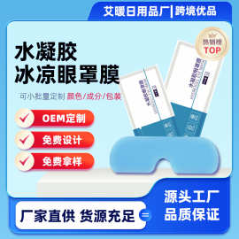 水凝胶眼贴冰敷冷敷眼罩眼膜叶黄素艾草oem定制代加工源头工厂