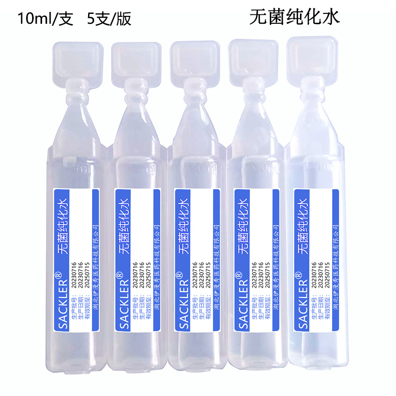无菌纯水10ml.jpg