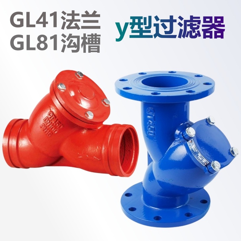 GL41沟槽y型过滤器 法兰y式水管过滤阀 球磨铸铁消防管道水过滤器