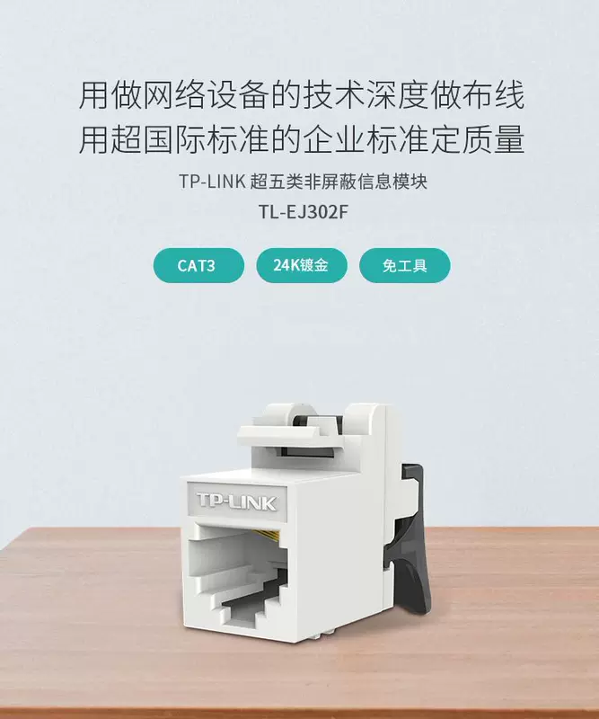 TP-LINK TL-EJ302F 三类 无屏蔽 语音 模块（180 度 工具-free）