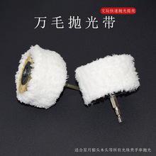 万毛抛光带文玩电动刷用适合星月猴头凤眼菩提抛光包浆挂瓷抛光带