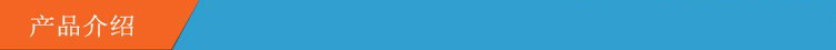 产品介绍