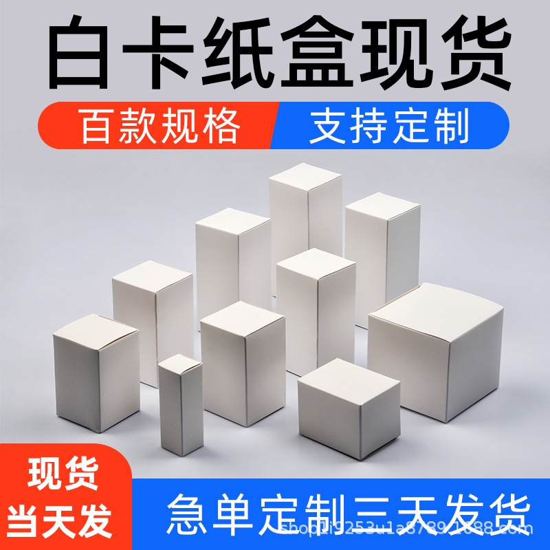 现货通用白色白盒包装盒小纸盒白卡纸盒子方形彩盒扣底批发可印刷