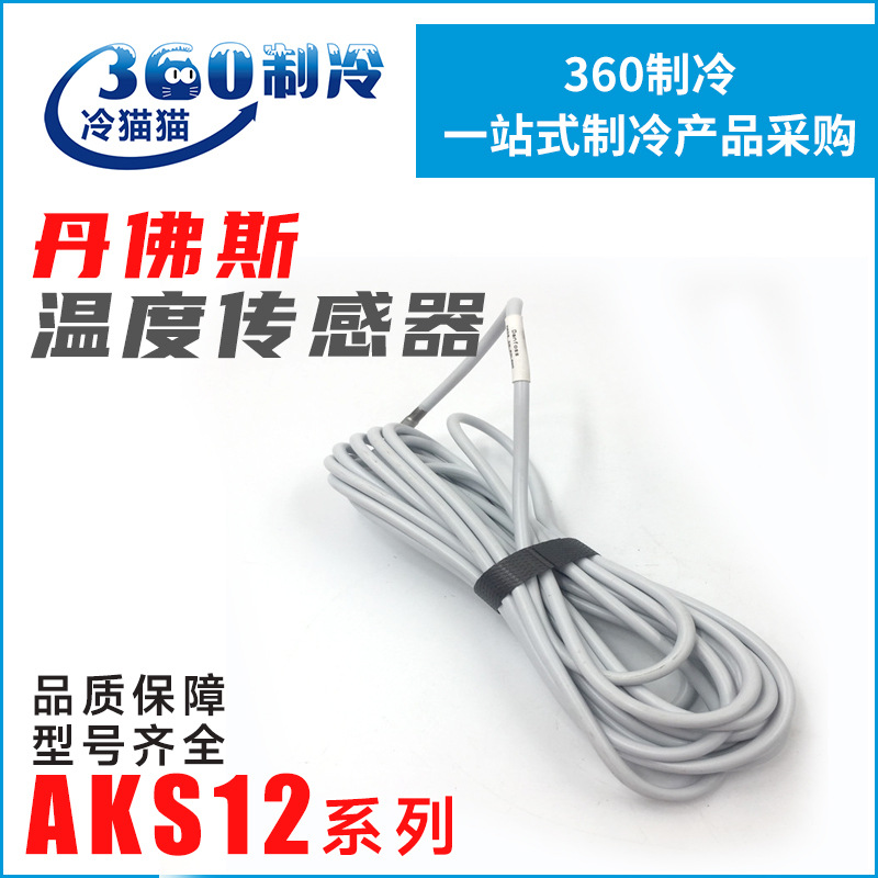 丹佛斯温度传感器AKS12 084N0036 084N0034 084N0045 084N0046